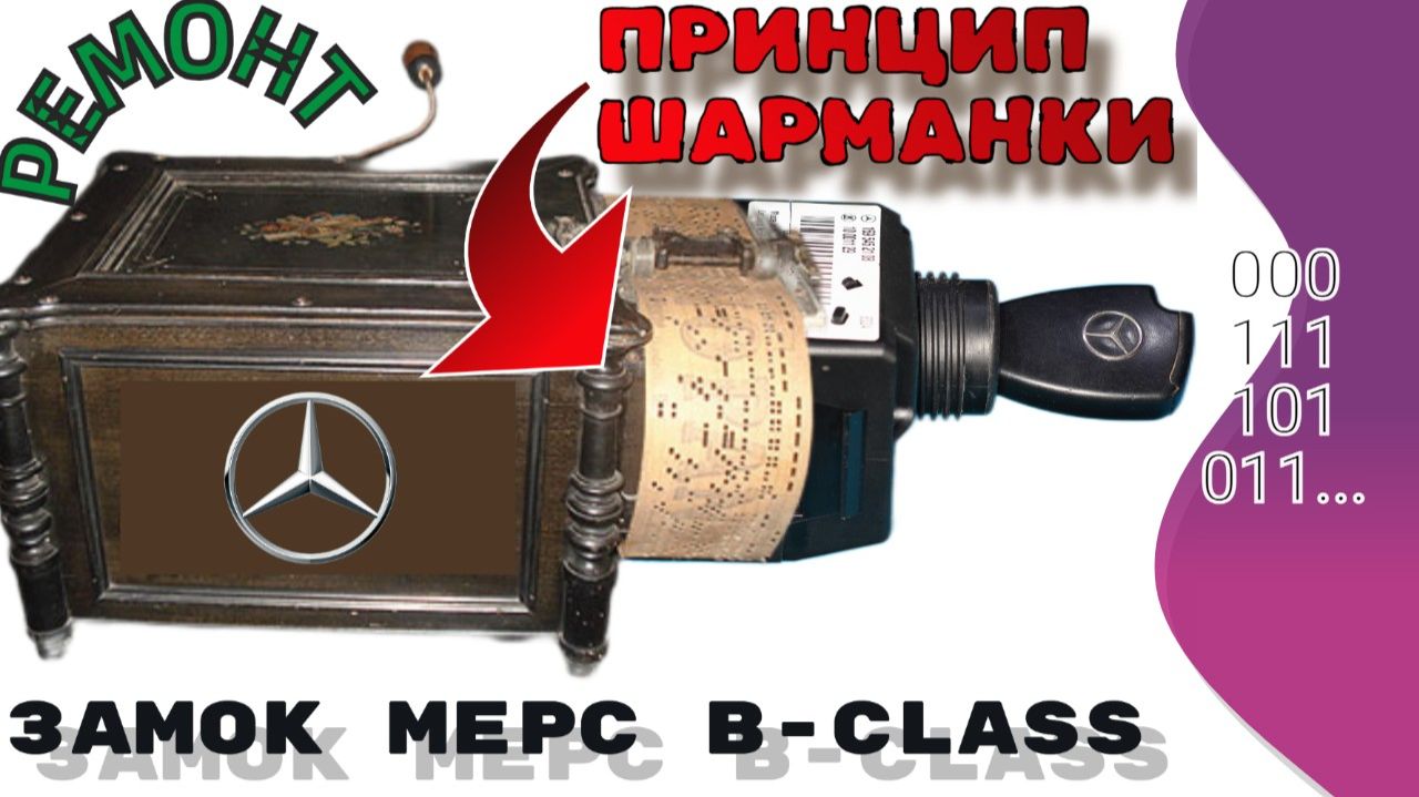 ремонт замка мерседес B Class | Шарманка цифровая