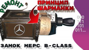 ремонт замка мерседес B Class | Шарманка цифровая