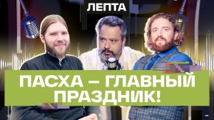Прийти к Богу никогда не поздно. Мужской взгляд на Пасху. Ананьев, Конюхов, Степанищев. Лепта
