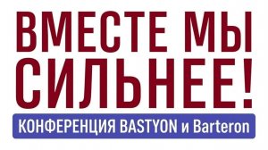 ВМЕСТЕ МЫ СИЛЬНЕЕ! Конференция BASTYON с участием Сачкова, Катасонова, Паскова, Редько, Лепехина.