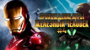 Прохождение игры Железный Человек #4