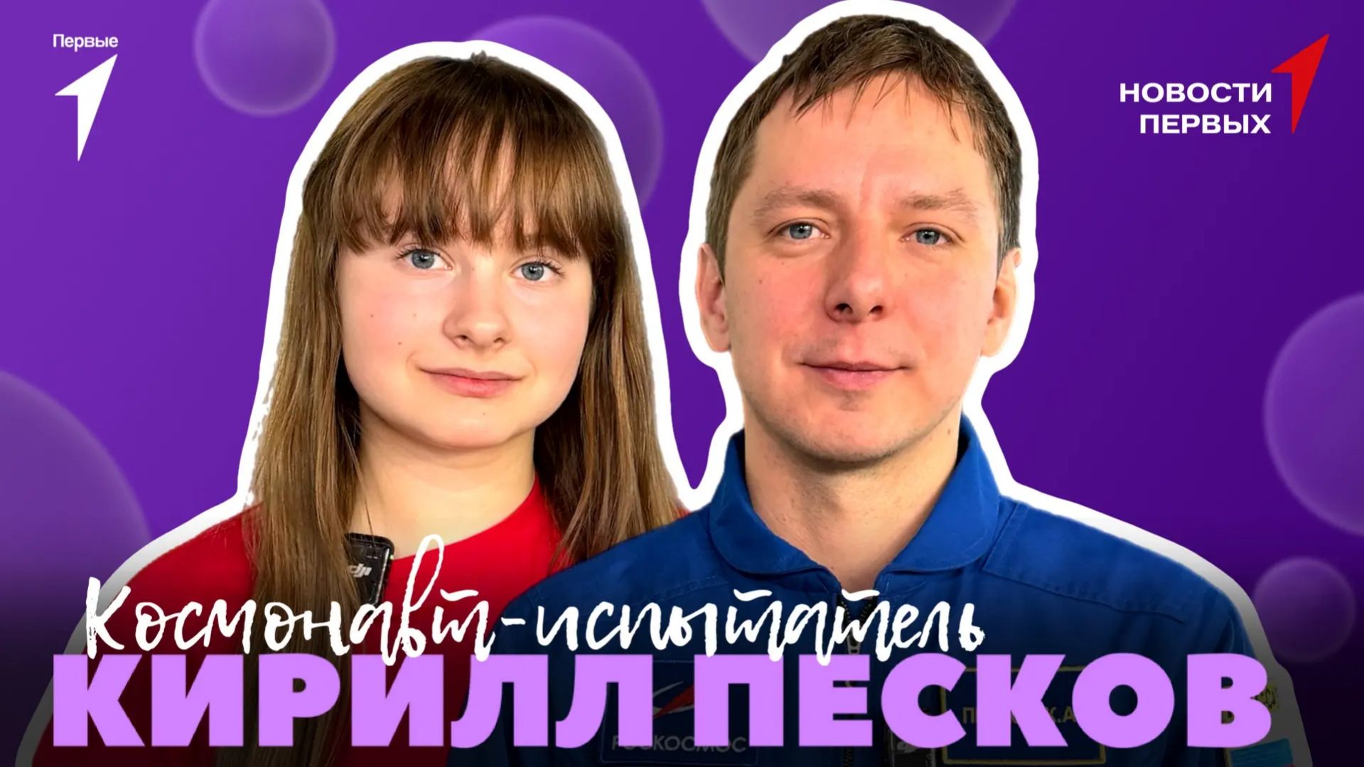 «Новости Первых»: Космонавт-испытатель Кирилл Песков | Интервью ко Дню космонавтики