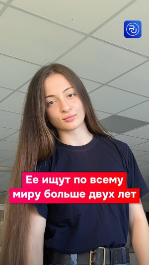Россиянку ищут по всему миру больше двух лет