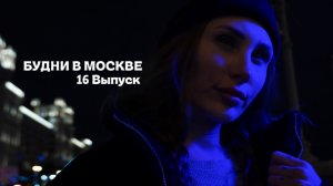 БУДНИ В МОСКВЕ | RYLLSKAYA | Выпуск 16