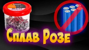 Сплав Розе и АКБ