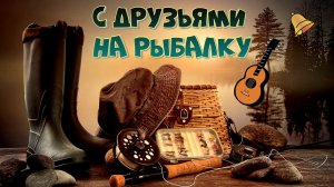С друзьями на рыбалке -2 (Авторская песня) - Музыкальный клип.
