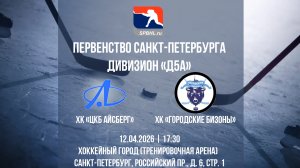 ХК "ЦКБ Айсберг" - ХК "Городские Бизоны" | 12.04.2026