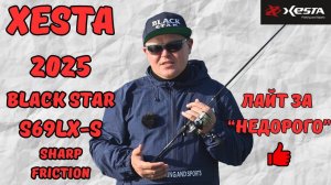 XESTA 2025 BLACK STAR S69LX-S SHARP FRICTION | ХОРОШЕЕ ЗА НЕДОРОГО!