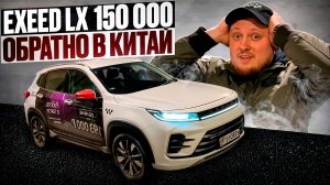 EXEED LX КРАТКИЙ ОБЗОР ПОСЛЕ ПРОБЕГА 150 000 КМ