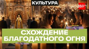 Ликующие арабы, охрана патриарха, таинство в Кувуклии –схождение Благодатного Огня в Иерусалиме