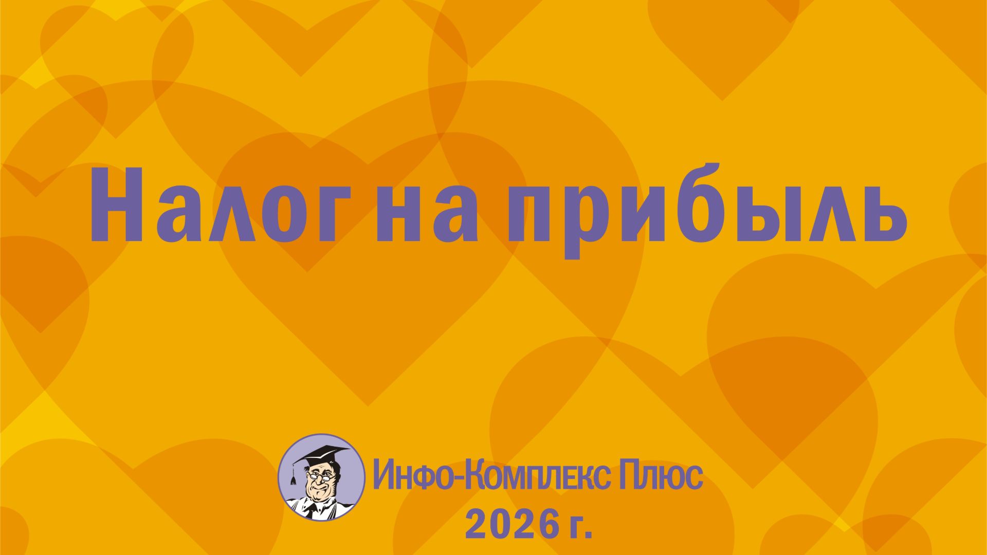 2026-04 Обзор 1 кв. Налог на прибыль