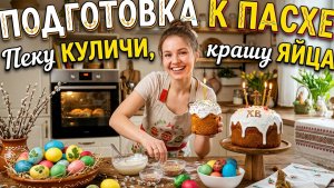 Готовлюсь к Пасхе. Пеку кулечи, крашу яйцв