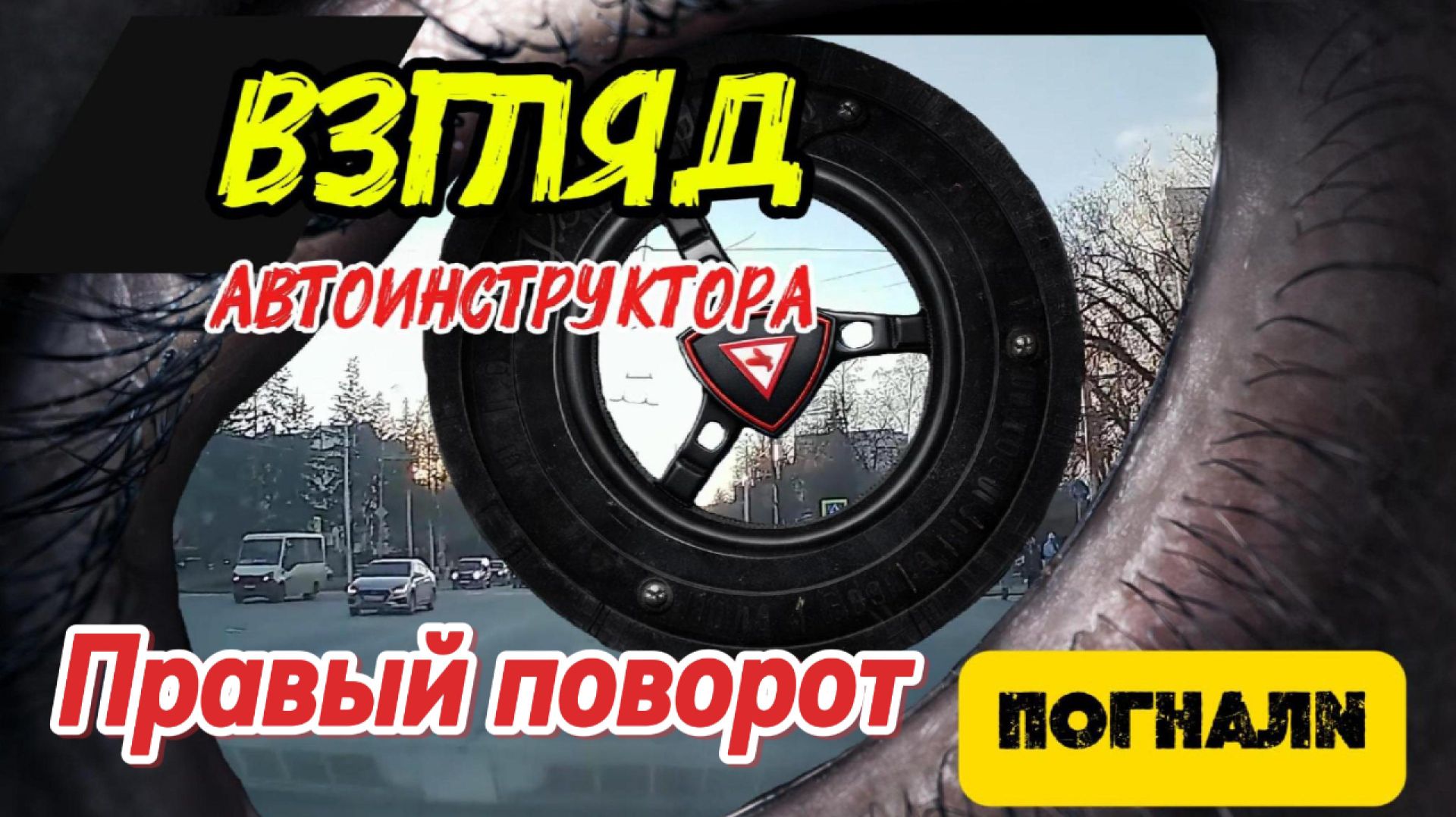 Поворот направо