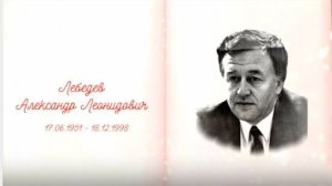 КНИГА ПАМЯТИ - Лебедев Александр Леонидович