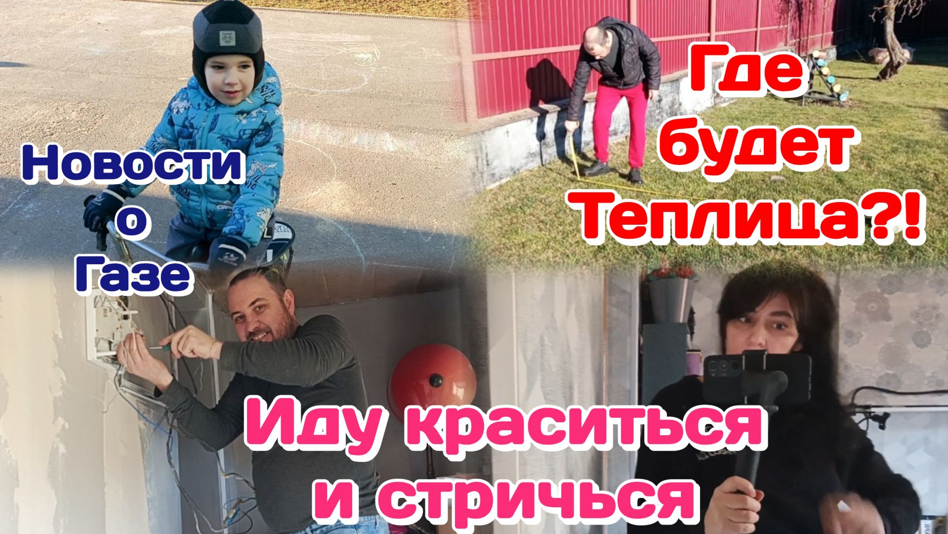 Новости о Газификации/Иду в салон/Муж опять смешит  Часть 1