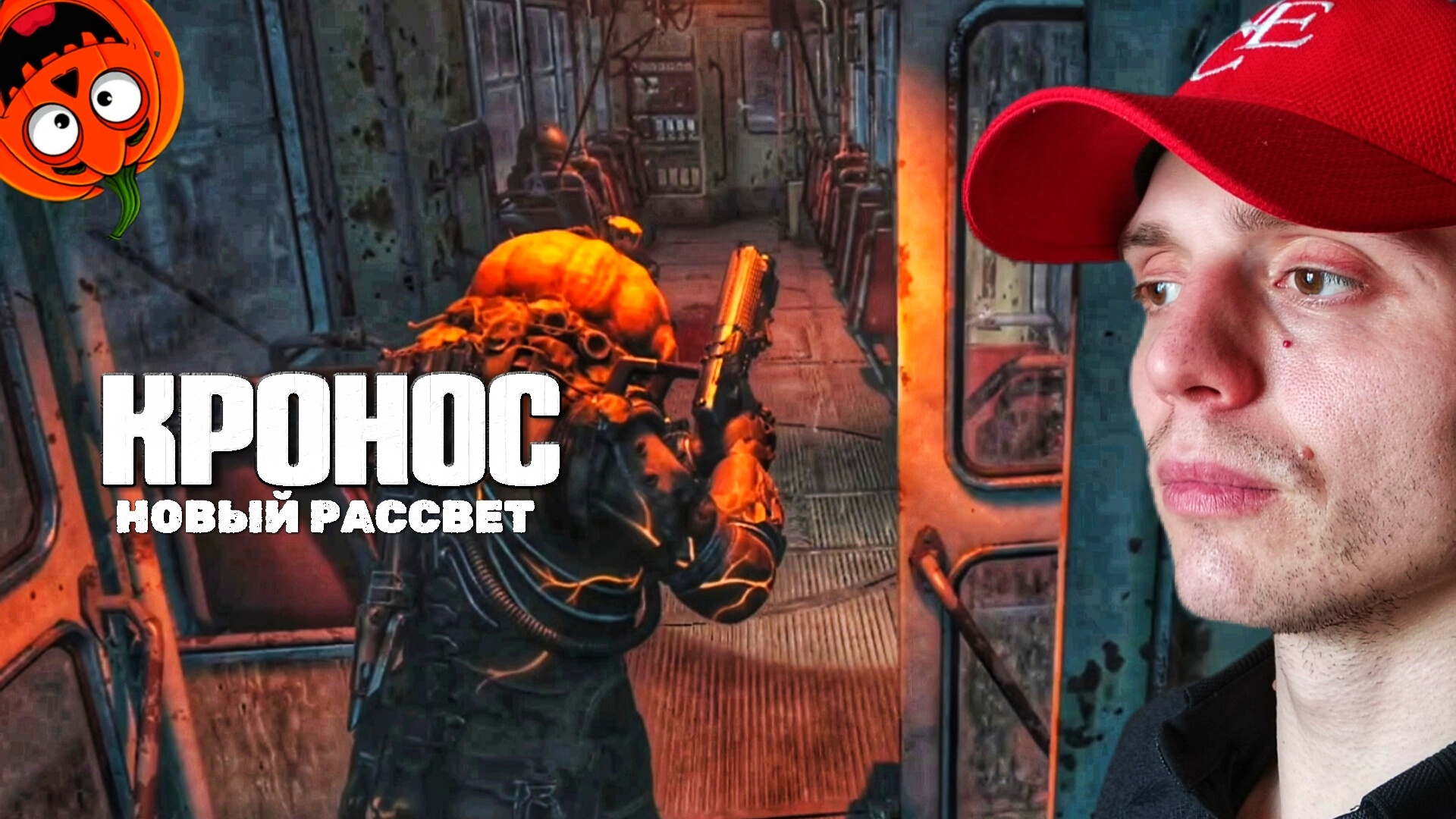 ТРАМВАЙ #12 🎃 КРОНОС НОВЫЙ РАССВЕТ