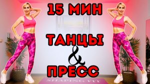 15 мин Танцевальная аэробика + пресс 🔥 Кардио и проработка пресса (без оборудования)