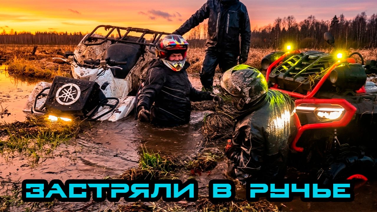 Покатушка на квадроциклах: CFMoto 1000 MV, Aodes, Yamaha Grizzly 700 / Полный угар в грязи
