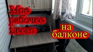 Мое рабочее место на балконе
