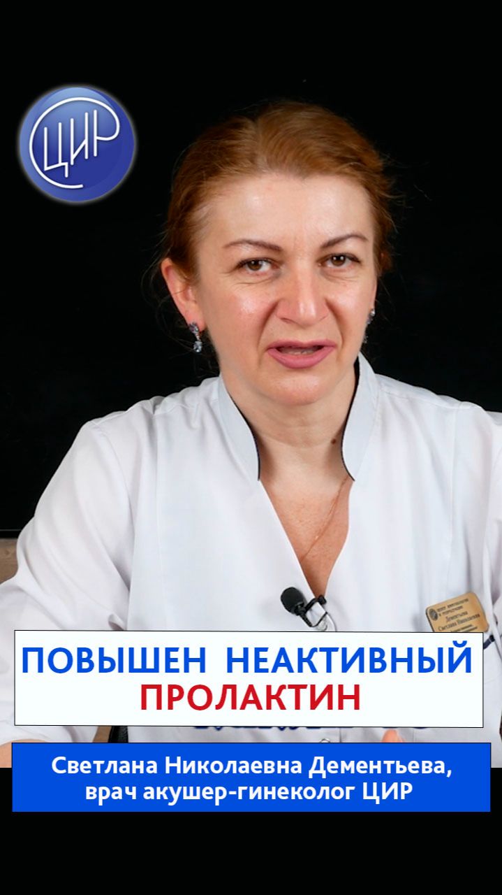 Повышение пролактина в крови - гиперпролактинемия. Акушер-гинеколог ЦИР Дементьева С.Н.