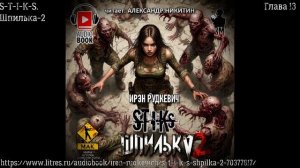 S-T-I-K-S. Шпилька-2. Глава 13