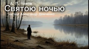 "Святою ночью". Чехов А.П. | Аудиокнига. Чтилум. Александр Демченко