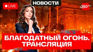 Схождение Благодатного огня в Иерусалиме. Орехова. Трансляция