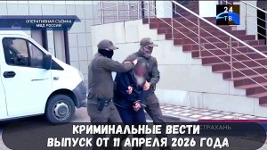 Криминальные новости выпуск от 11 апреля 2026 года
