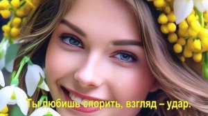 Ты любишь спорить, взгляд – удар.