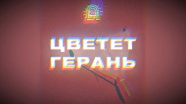 Врата Овертона - Цветёт герань Speed Up