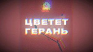 Врата Овертона - Цветёт герань speed up