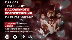 Пасхальное богослужение в храме Рождества Христова в Красноярске — 2026
