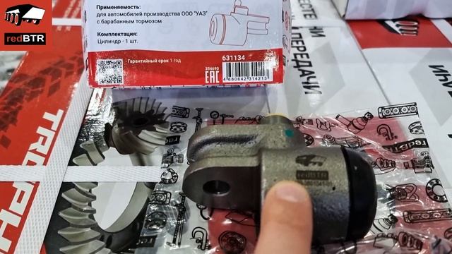 Обзор RedBTR: Цилиндр тормозной передний левый для УАЗ с барабанным тормозом