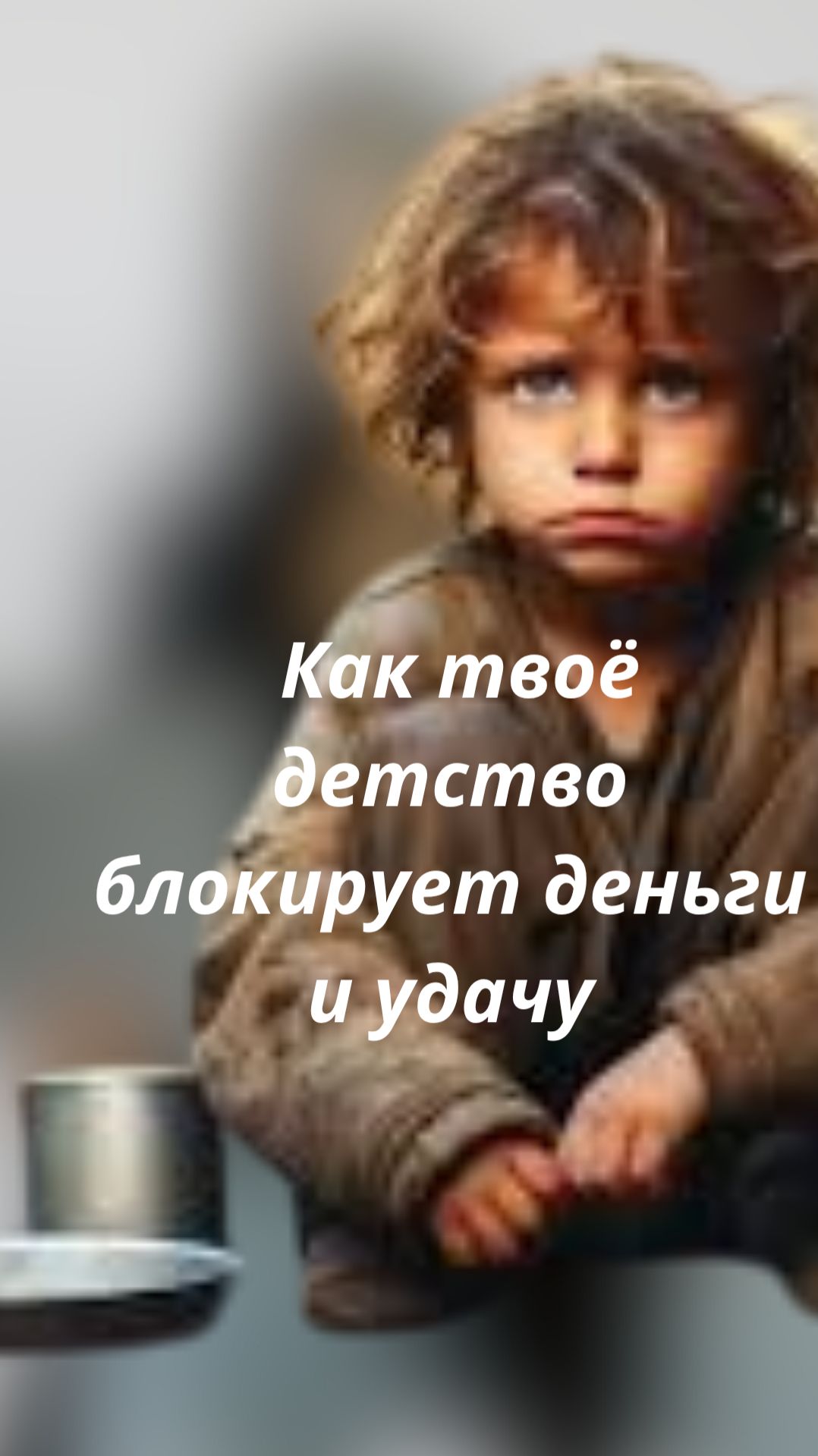 Как твое детство лишает тебя денег и  удачи