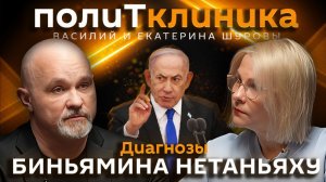 Василий Шуров. Где скрывается Биньямин Нетаньяху?