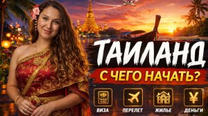 Таиланд. Куда ехать и как заполнить разрешение?