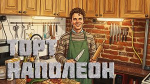 РетроКухня: торт Наполеон