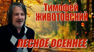 Тимофей Животовский - Лесное осеннее (без музыки)