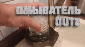 VII. Сталинка. Кухня. 7.5 Омыватель стаканов OUTE