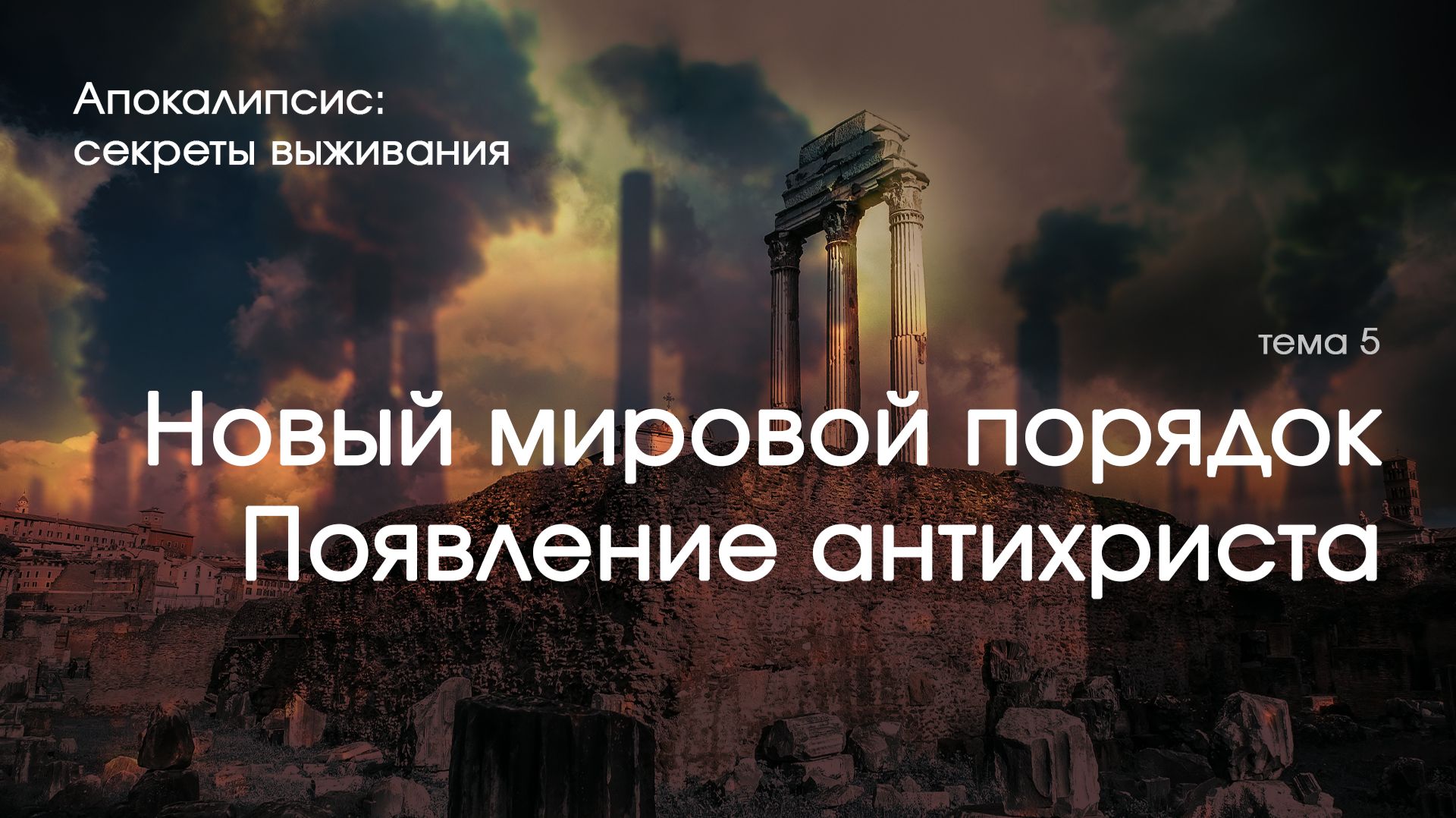 Превью: Новый мировой порядок. Появление антихриста