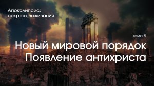 Новый мировой порядок. Появление антихриста - Эдуард Симинюк