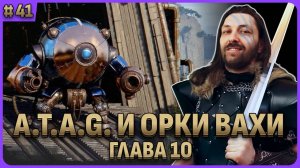 Шикарная глава 10: Мех A.T.A.G. и орки из вархаммера. Crimson Desert стрим 41