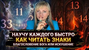 КАК РАСПОЗНАВАТЬ ЗНАКИ? ИСКУШЕНИЕ ДЬЯВОЛА ИЛИ БЛАГОСЛОВЕНИЕ СВЫШЕ I СЕКРЕТ НУМЕРОЛОГА