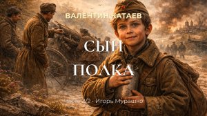Аудиокнига: Сын полка — Часть 2/2 | Валентин Катаев | читает Игорь Мурашко