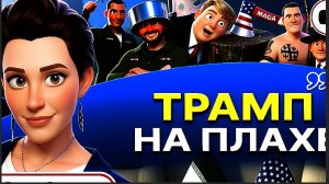 ЕГОРОВ / ШЕЛЕС: Трампу ГАЙКИ! Переговоры нации ГАМБУРГЕРА и цивилизации АЛГЕБРЫ фарс! -ТЕМКА" Будан