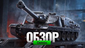 Coutelas | СЛОЖНЫЙ НО ИНТЕРЕСНЫЙ ТАНК