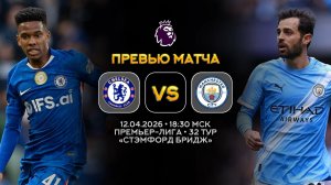 Премьер-Лига. Челси — Манчестер Сити. Превью | Синий Дзен