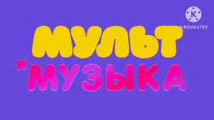 мульт и музыка
