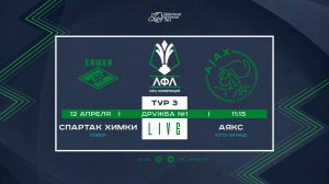 Спартак Химки - Аякс | Лига Конференций-2026 | 3 тур