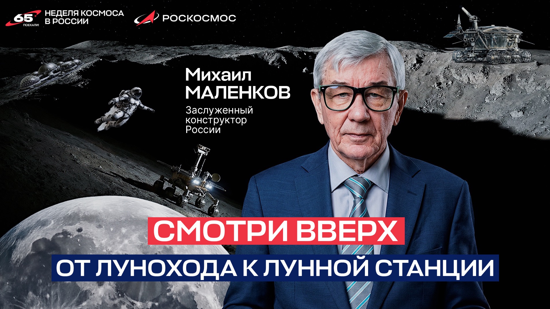 Михаил Маленков — От лунохода до лунной станции